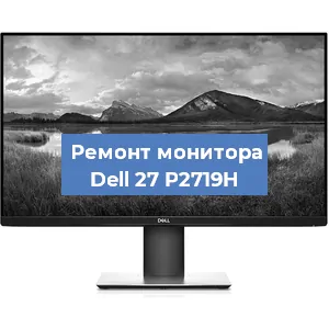 Замена шлейфа на мониторе Dell 27 P2719H в Ижевске